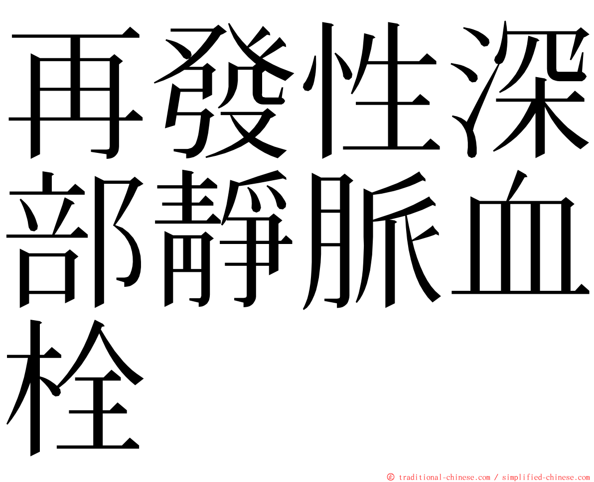 再發性深部靜脈血栓 ming font