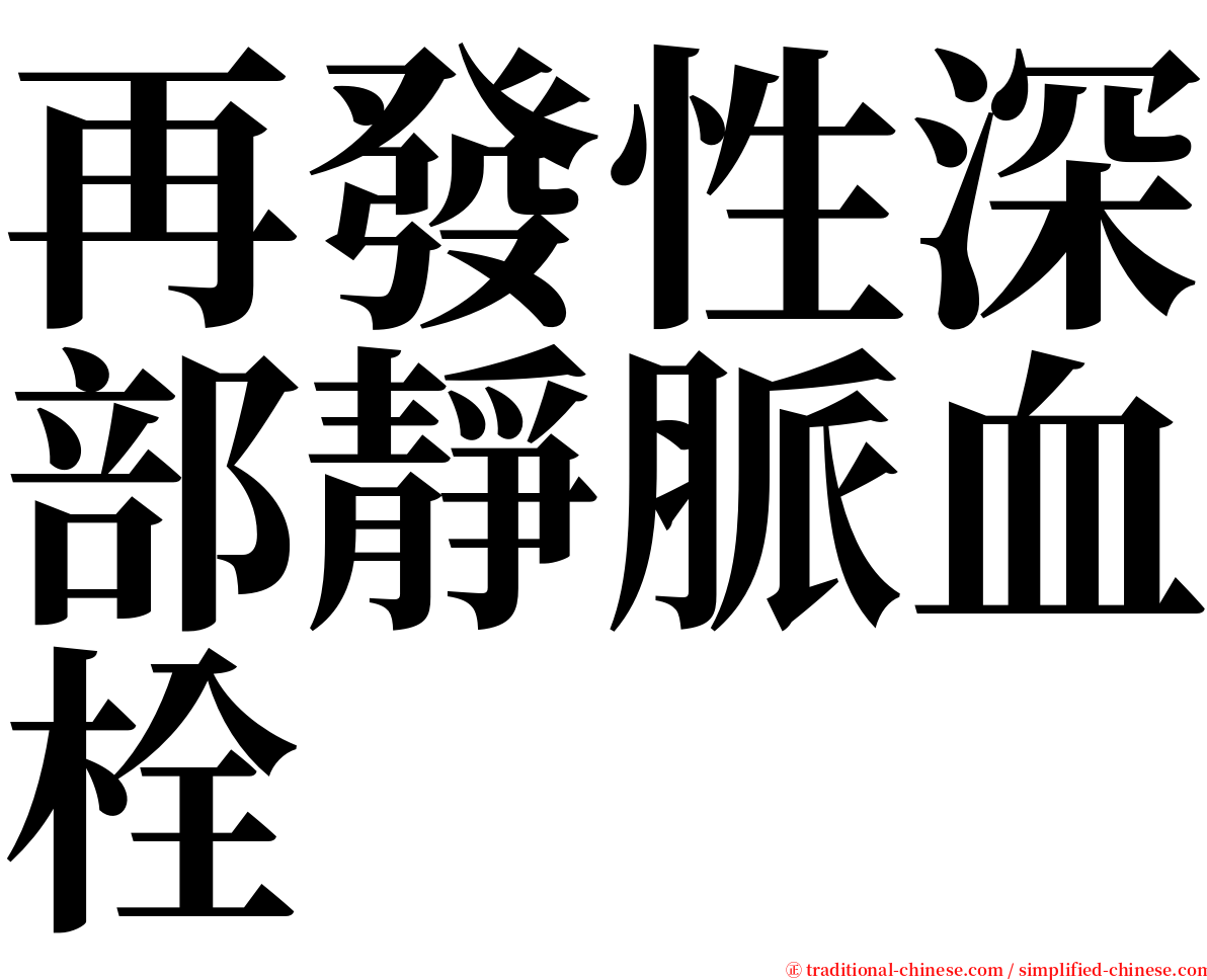 再發性深部靜脈血栓 serif font