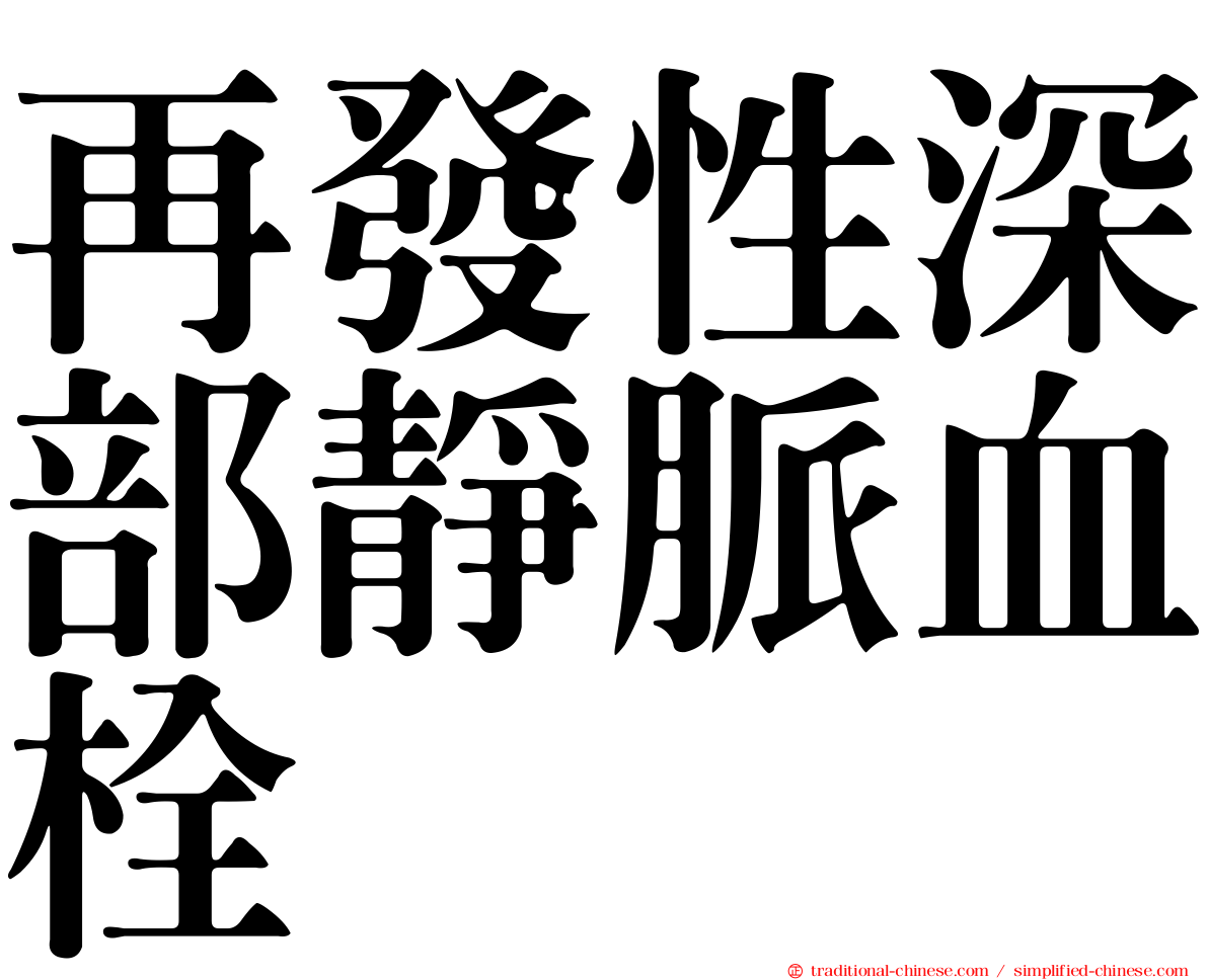 再發性深部靜脈血栓