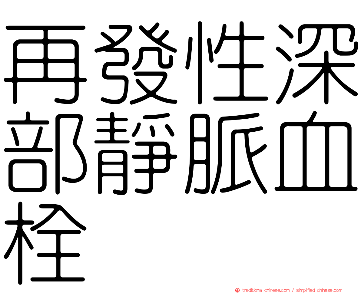 再發性深部靜脈血栓