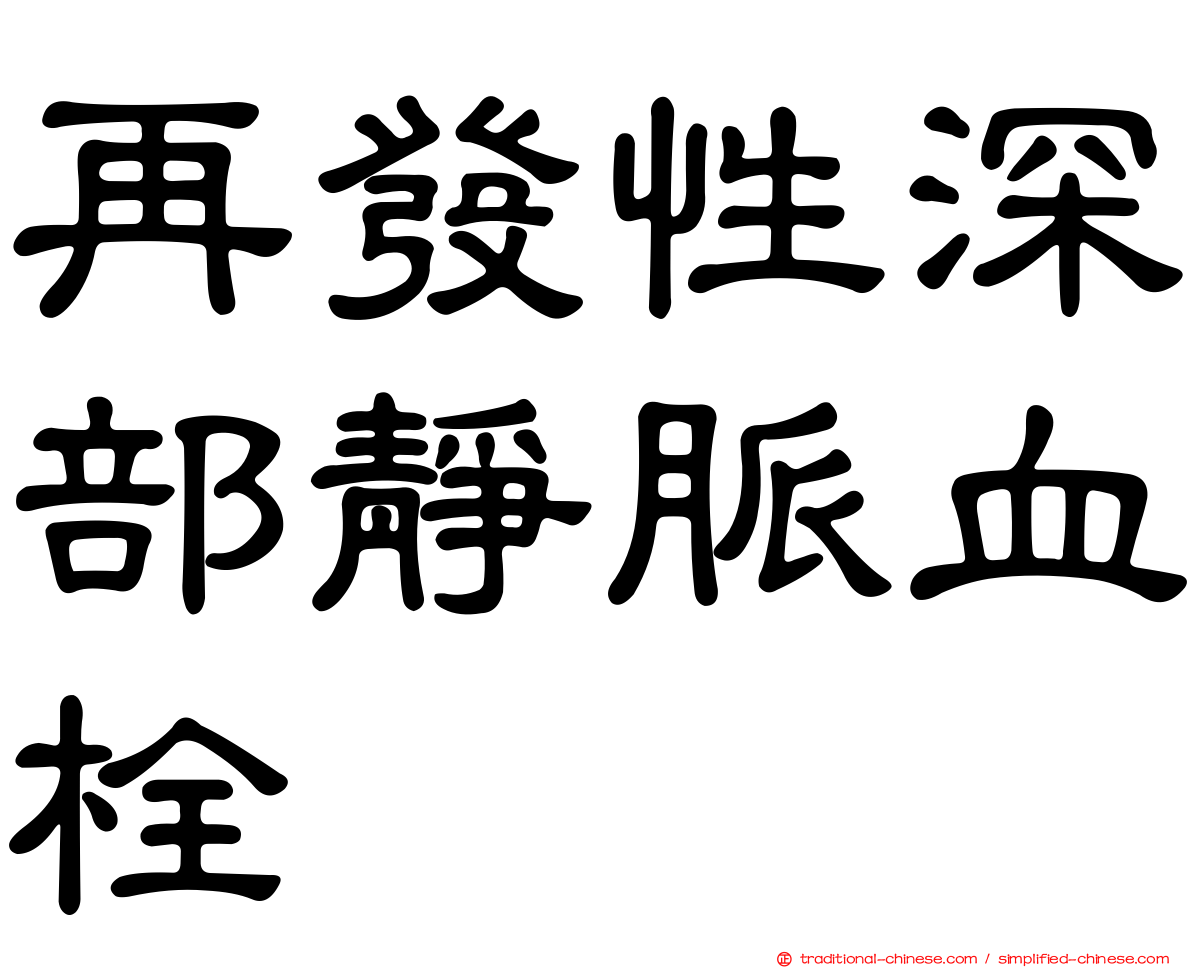 再發性深部靜脈血栓