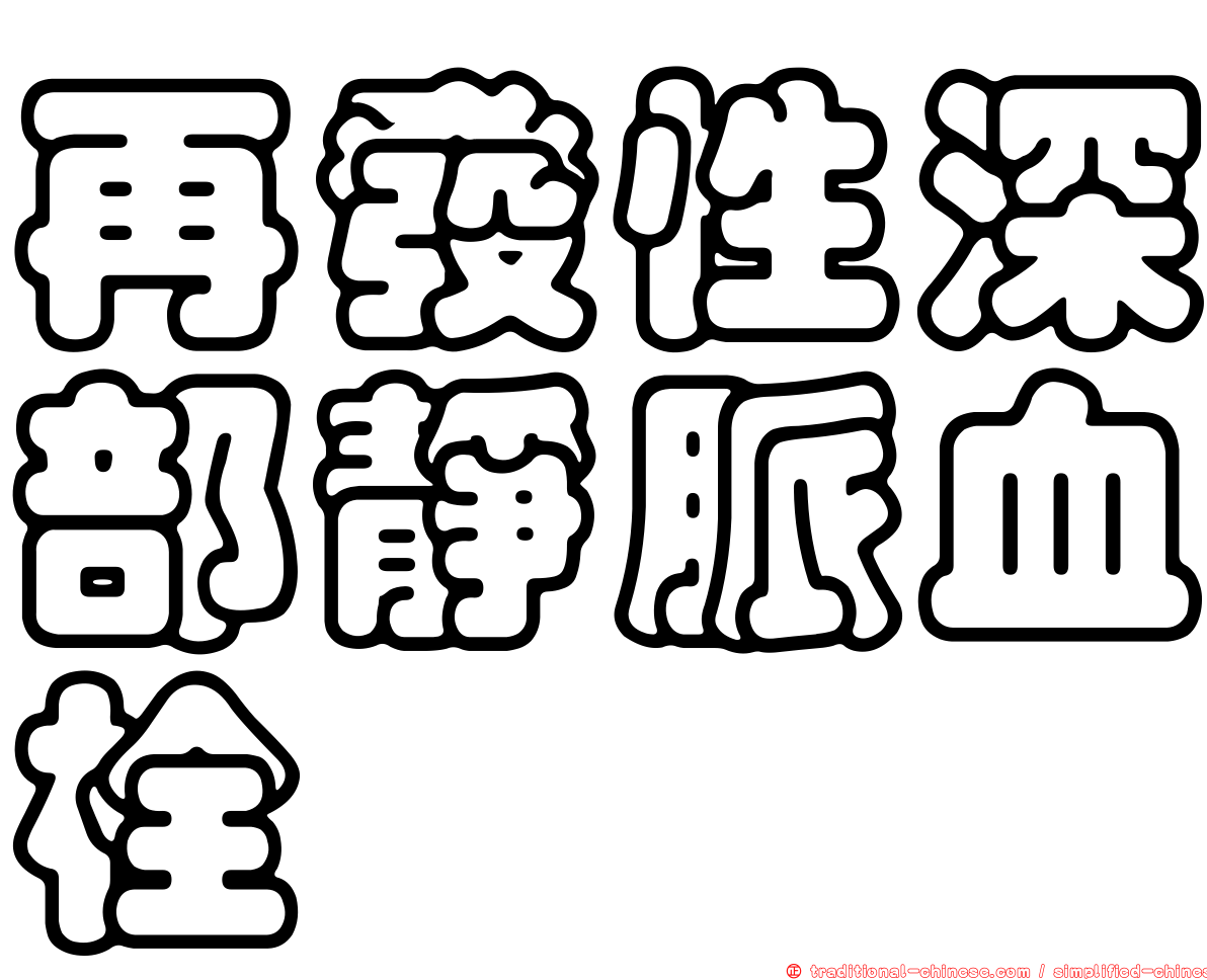 再發性深部靜脈血栓
