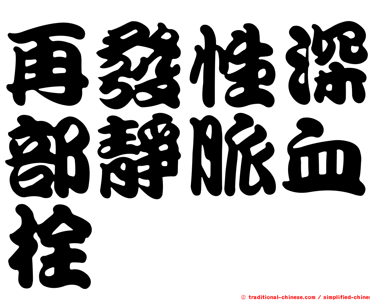 再發性深部靜脈血栓