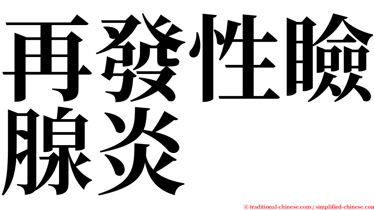 再發性瞼腺炎 serif font