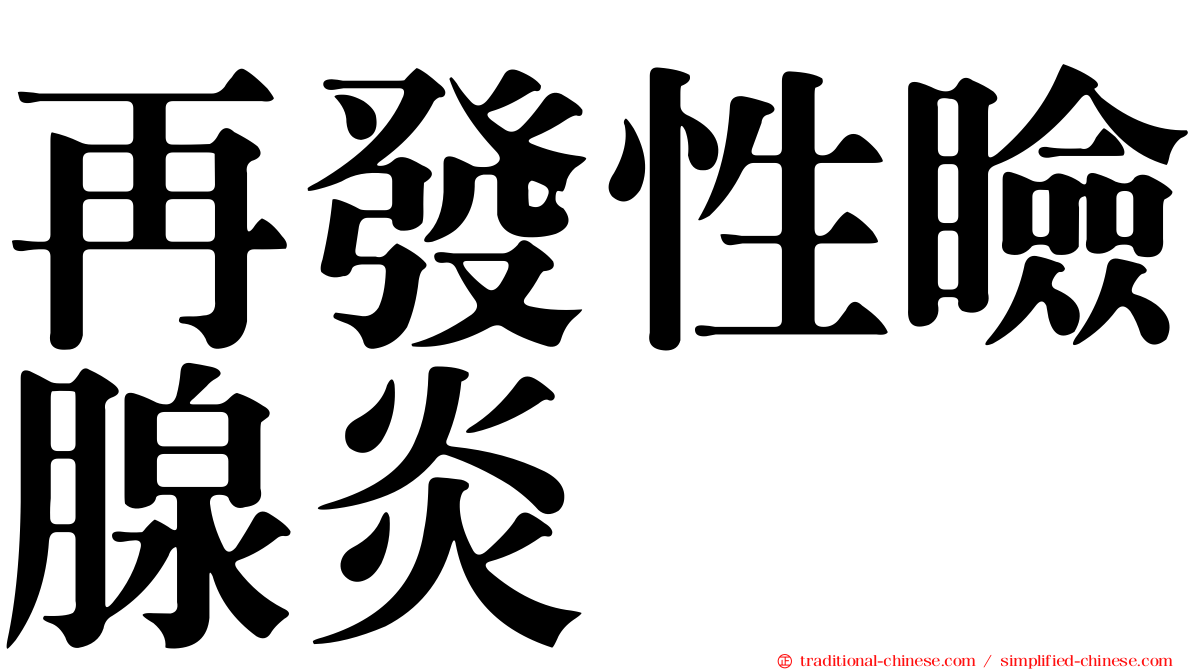 再發性瞼腺炎
