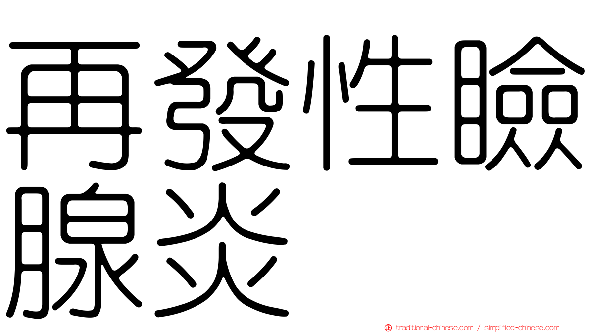 再發性瞼腺炎