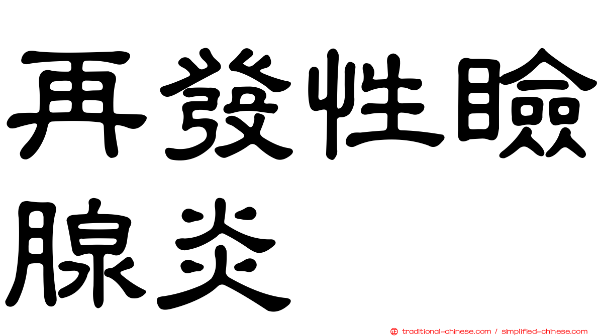 再發性瞼腺炎