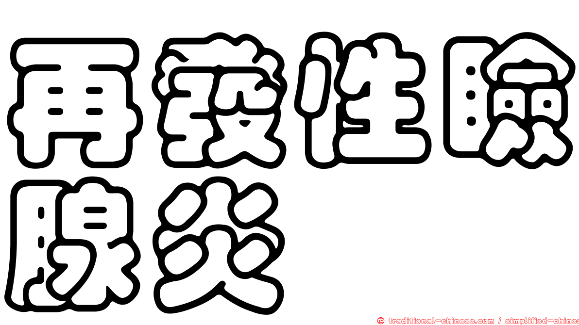再發性瞼腺炎