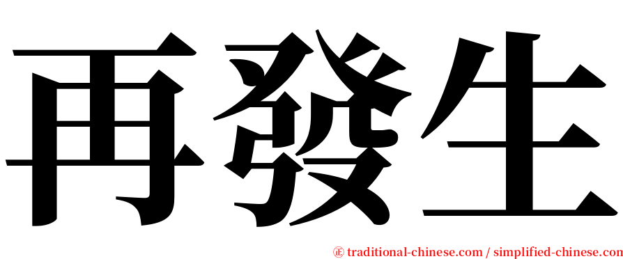 再發生 serif font