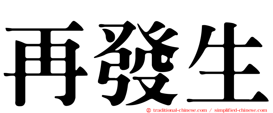 再發生