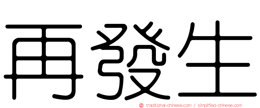 再發生