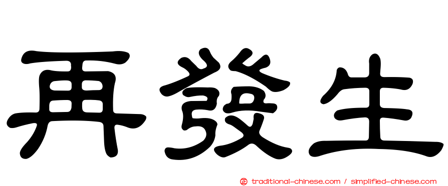 再發生