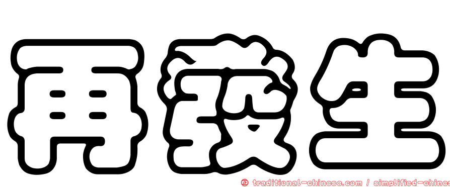 再發生