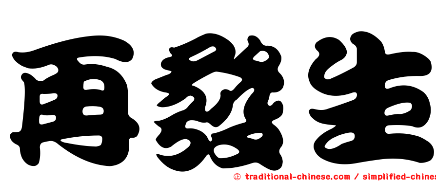 再發生