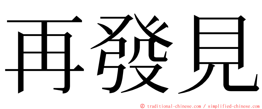 再發見 ming font