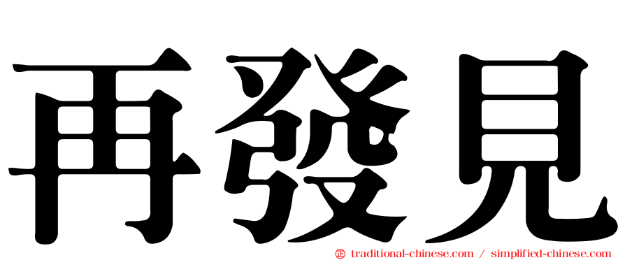 再發見