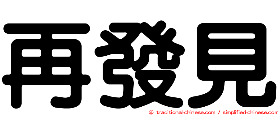 再發見