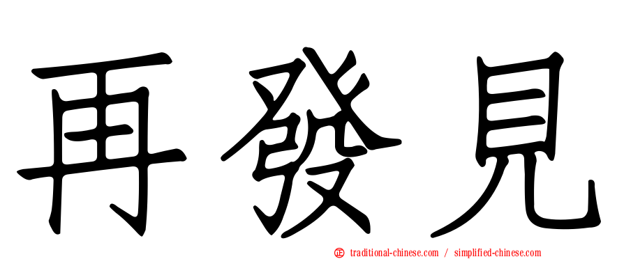 再發見