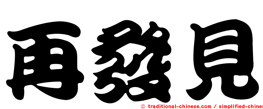 再發見