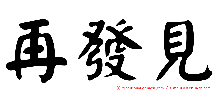 再發見