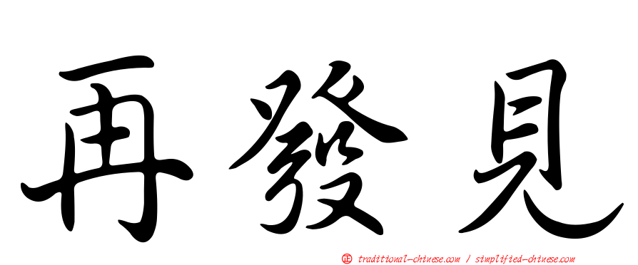再發見