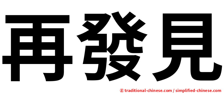 再發見