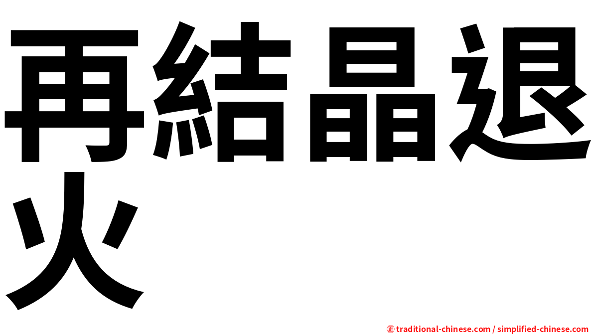 再結晶退火