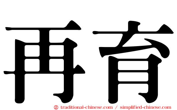 再育