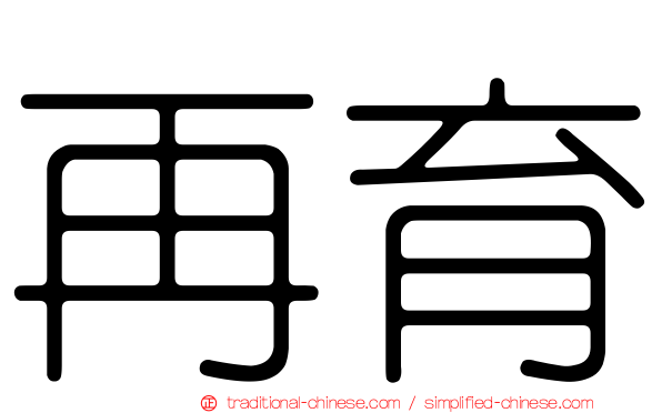 再育
