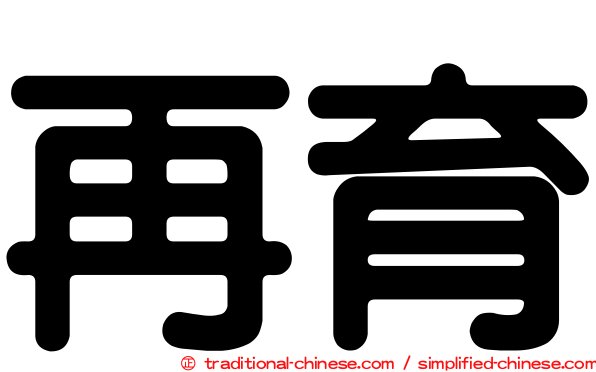 再育