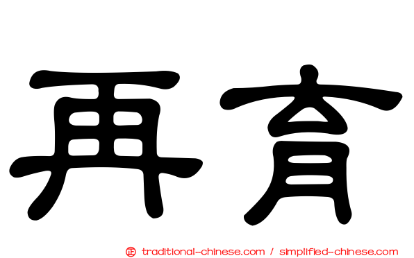 再育