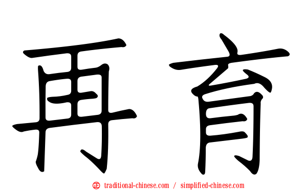 再育
