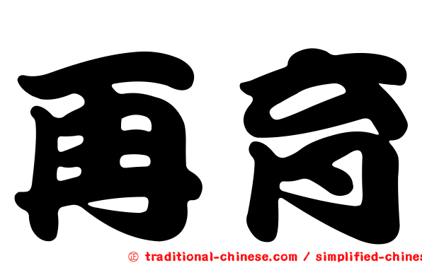 再育