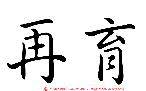 再育