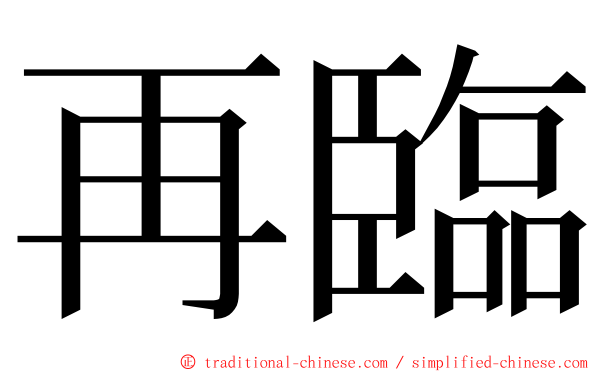 再臨 ming font
