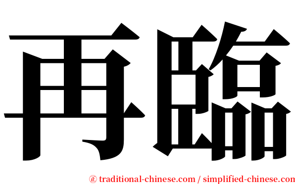 再臨 serif font