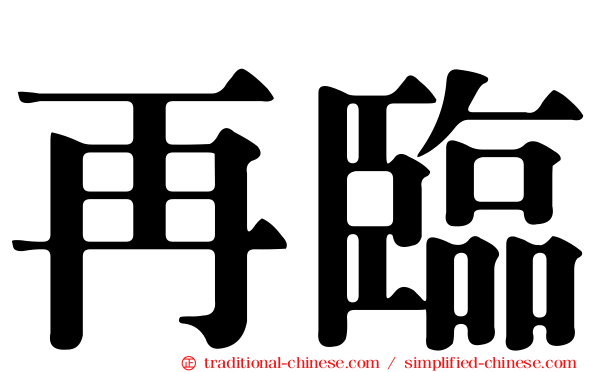 再臨