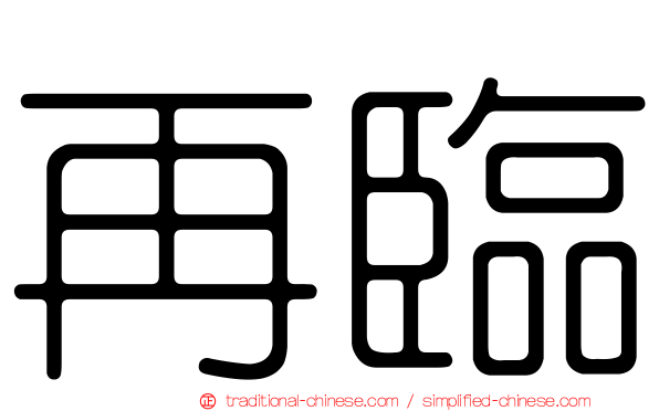 再臨