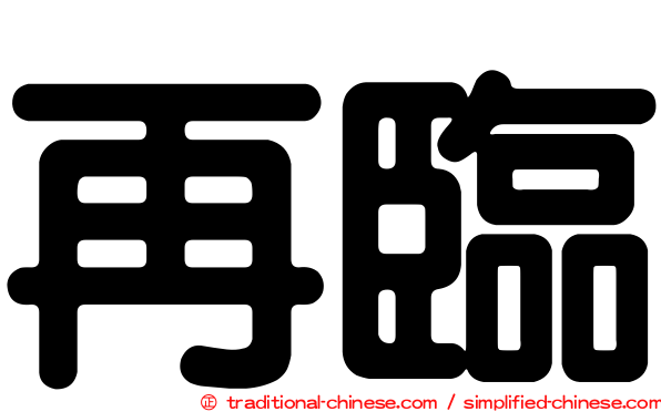 再臨