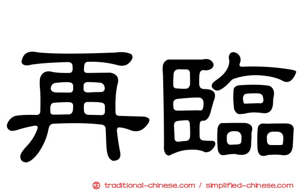 再臨