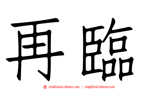 再臨