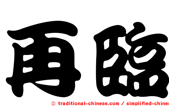 再臨