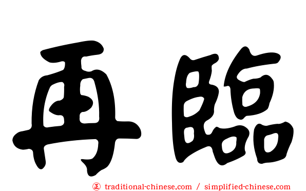 再臨