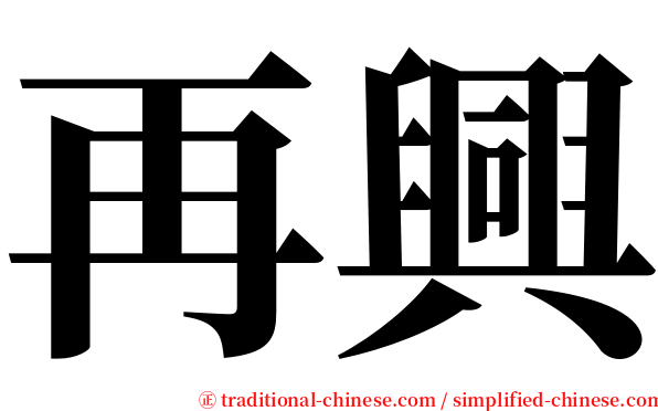 再興 serif font