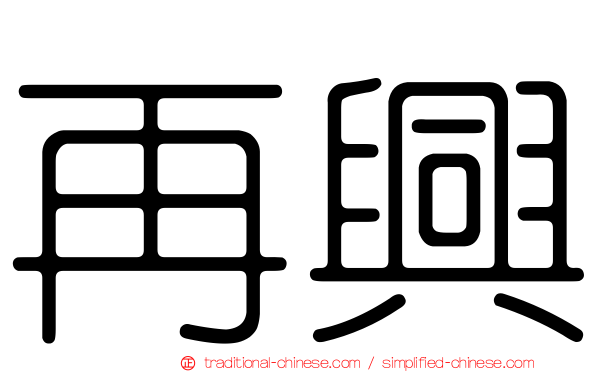 再興