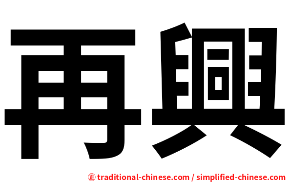 再興
