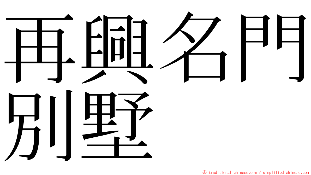 再興名門別墅 ming font