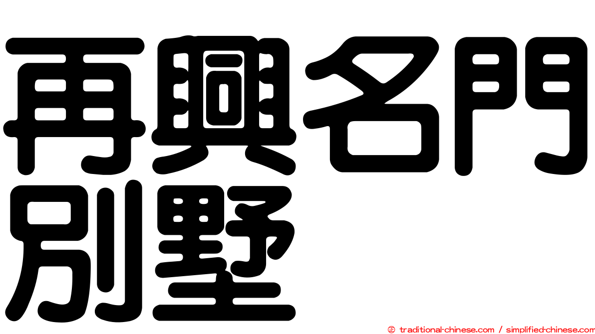 再興名門別墅
