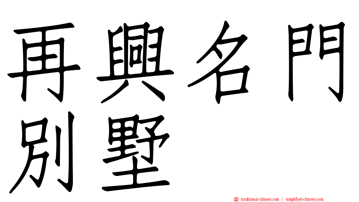 再興名門別墅