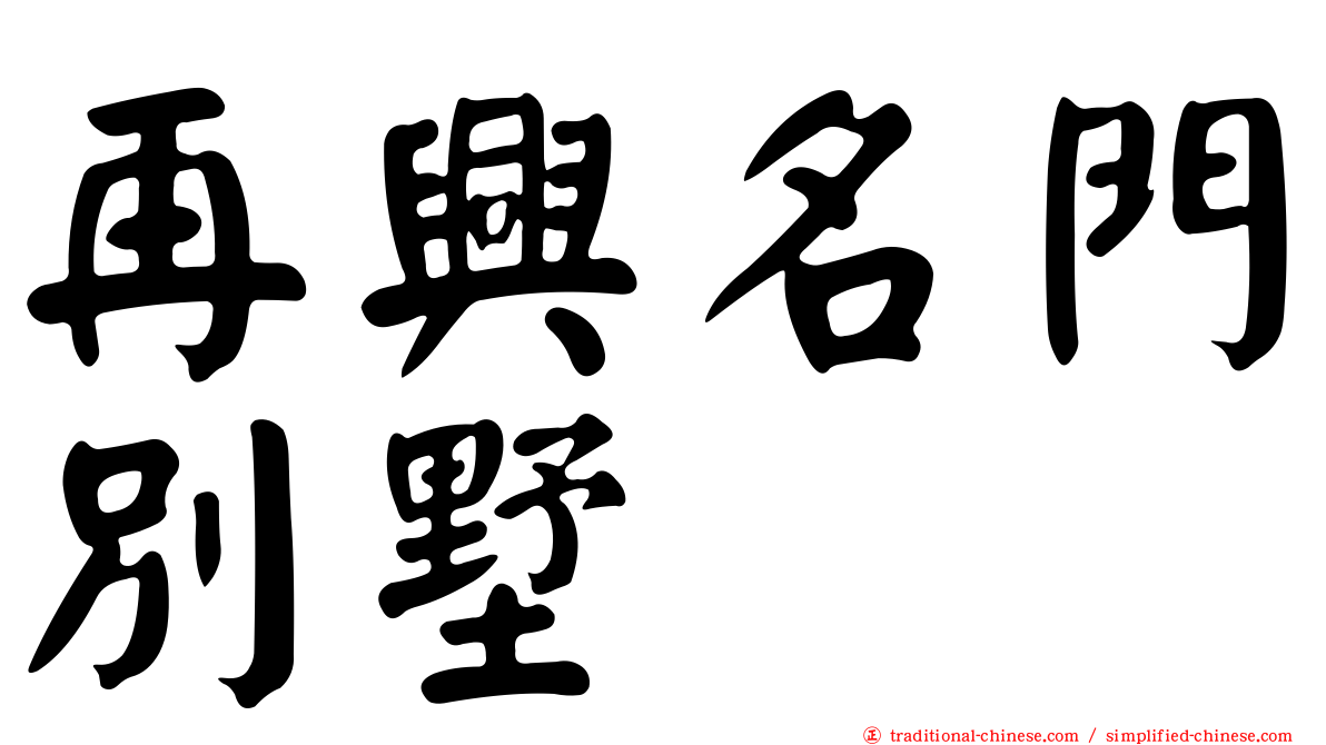 再興名門別墅